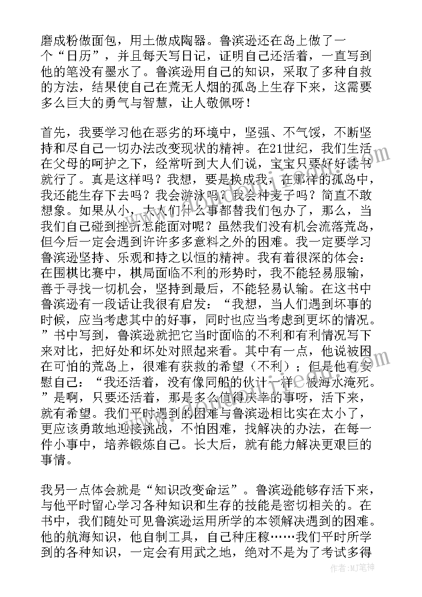 最新鲁滨逊漂流记每篇读后感悟 鲁滨逊漂流记读后感(通用9篇)