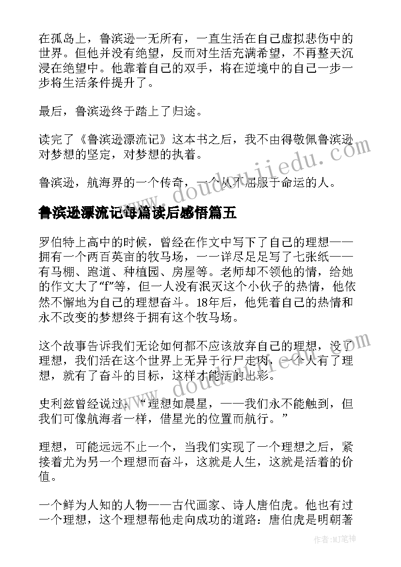 最新鲁滨逊漂流记每篇读后感悟 鲁滨逊漂流记读后感(通用9篇)