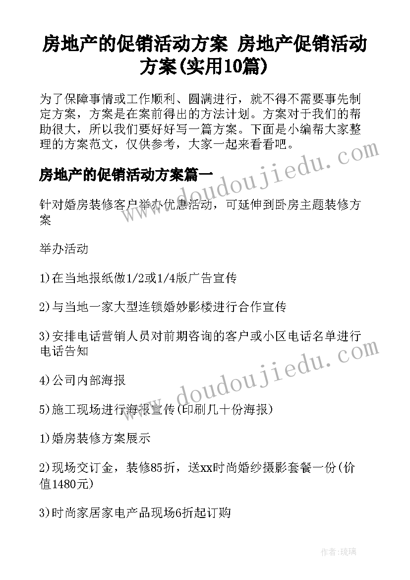 房地产的促销活动方案 房地产促销活动方案(实用10篇)