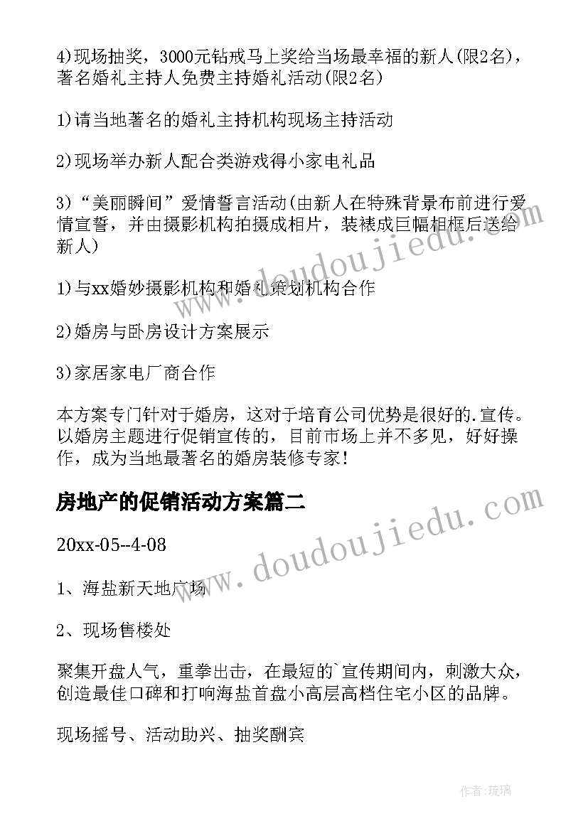 房地产的促销活动方案 房地产促销活动方案(实用10篇)