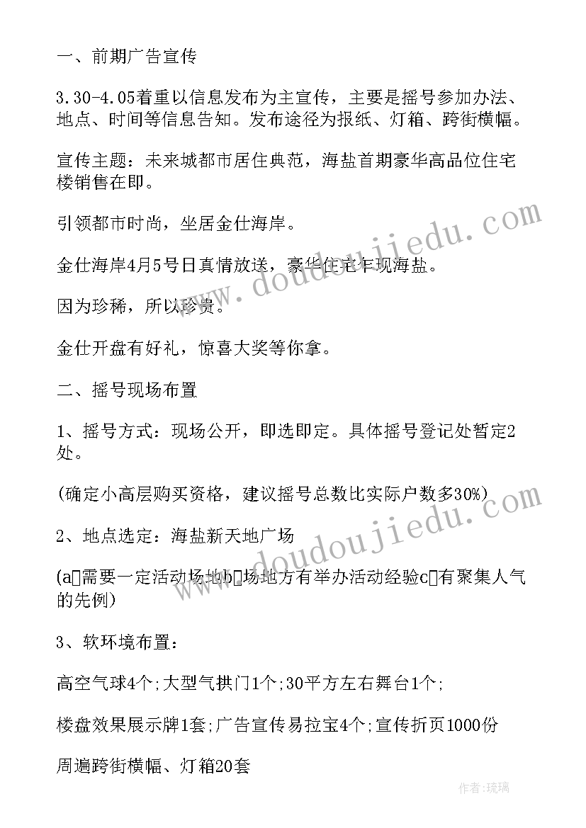 房地产的促销活动方案 房地产促销活动方案(实用10篇)