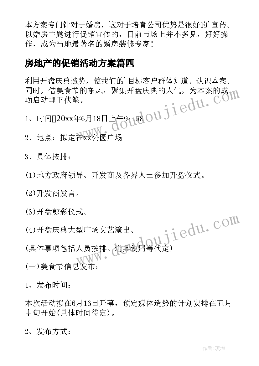 房地产的促销活动方案 房地产促销活动方案(实用10篇)