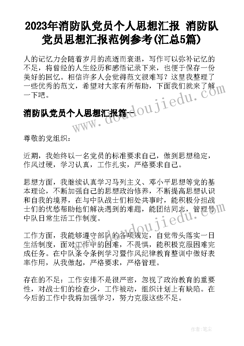 2023年消防队党员个人思想汇报 消防队党员思想汇报范例参考(汇总5篇)