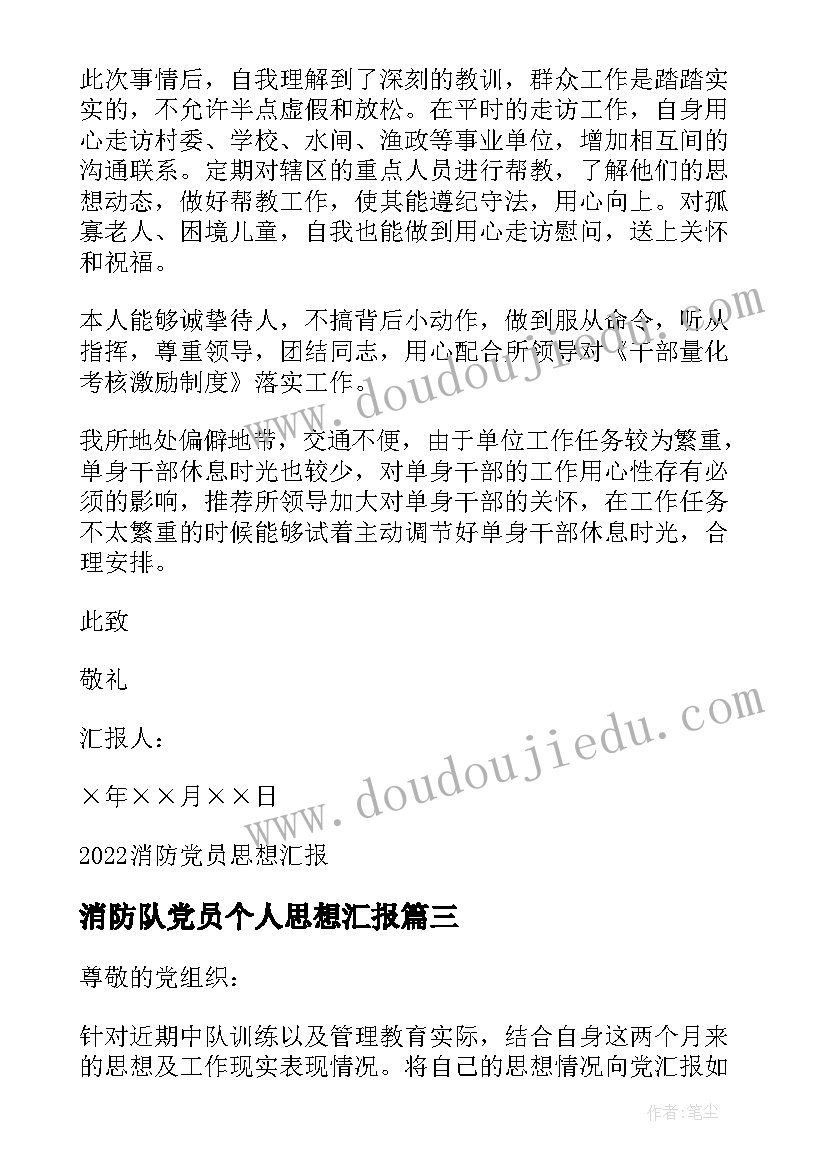 2023年消防队党员个人思想汇报 消防队党员思想汇报范例参考(汇总5篇)