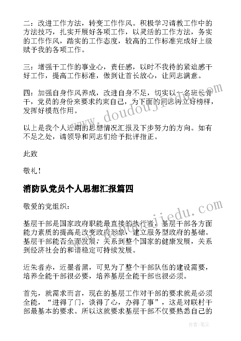 2023年消防队党员个人思想汇报 消防队党员思想汇报范例参考(汇总5篇)