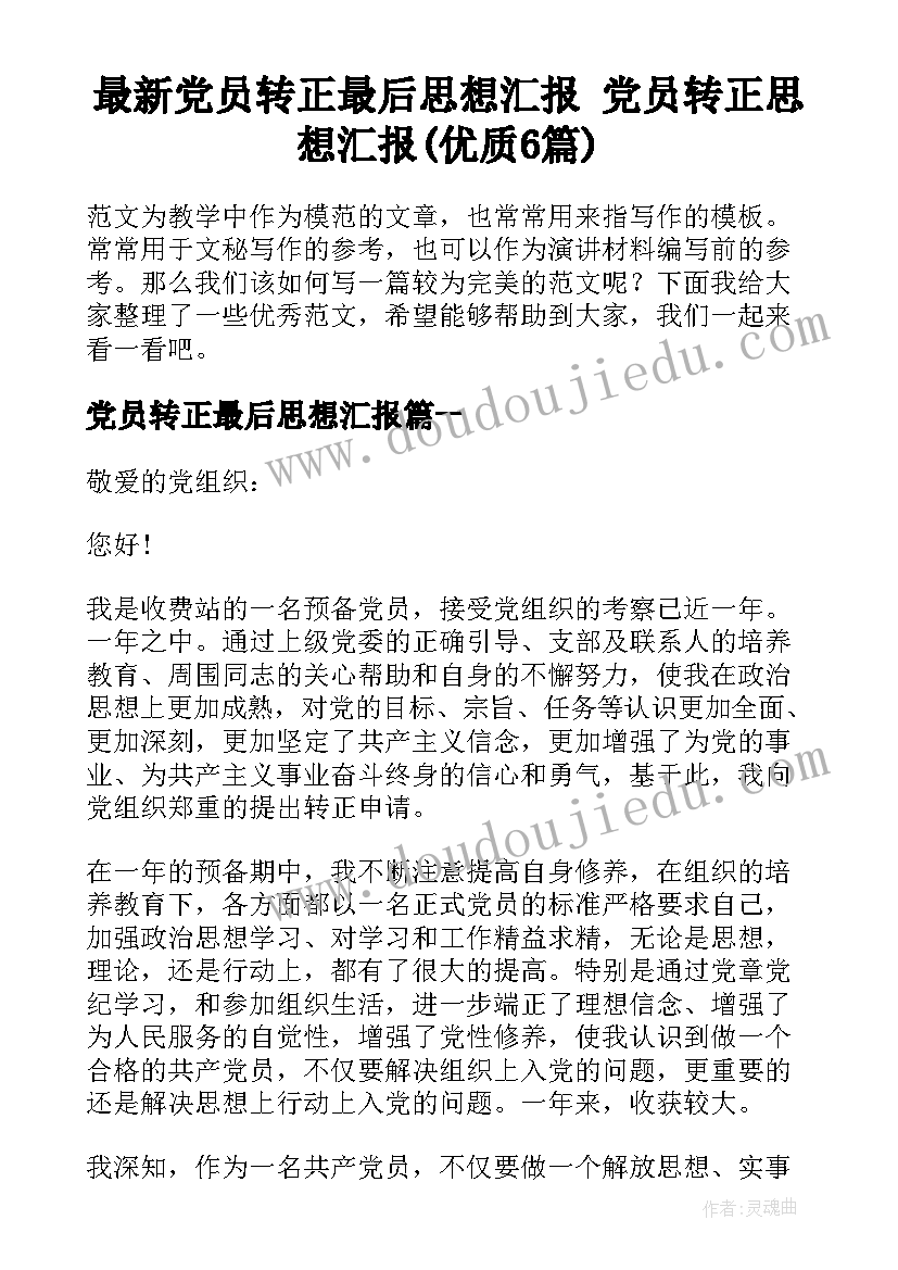 最新党员转正最后思想汇报 党员转正思想汇报(优质6篇)