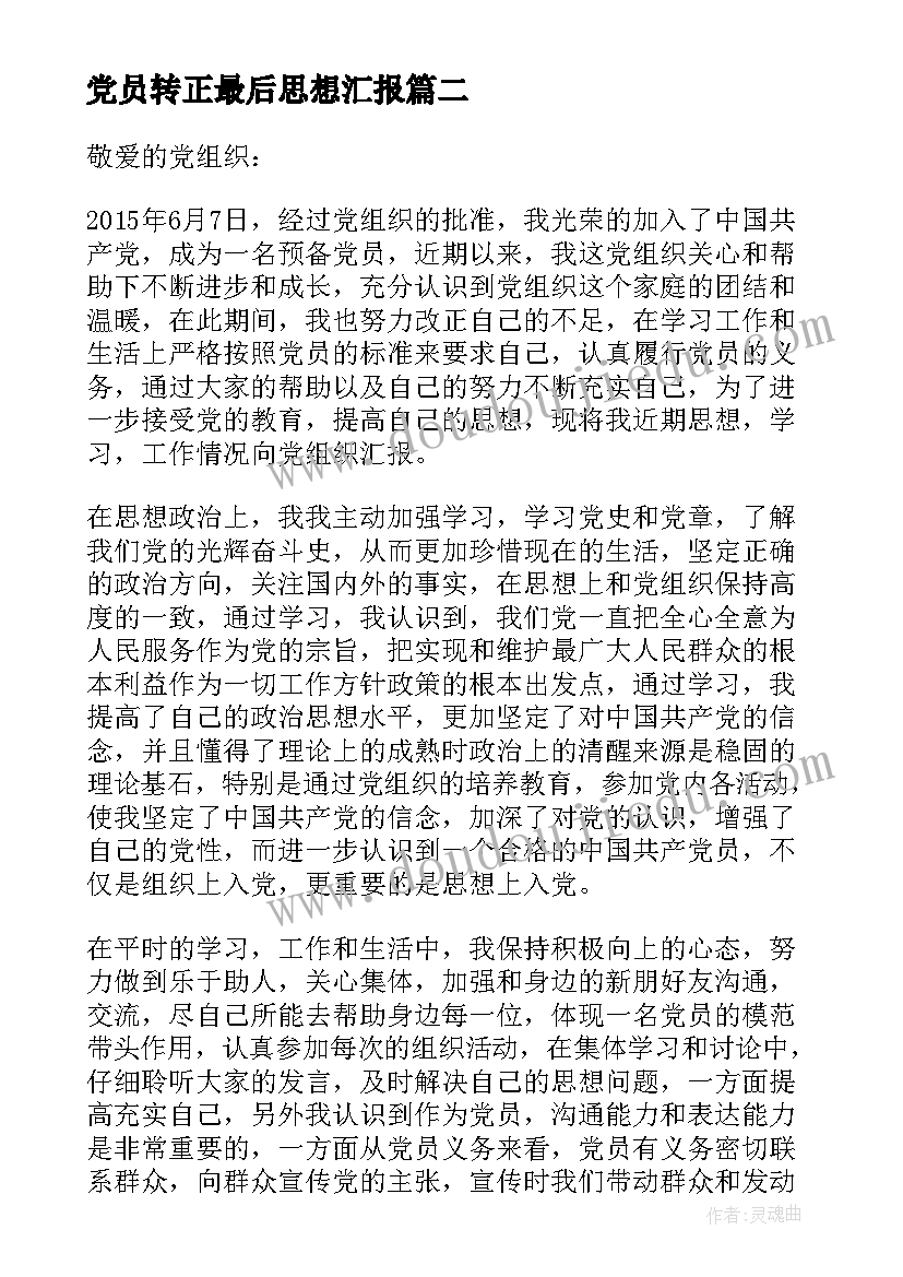 最新党员转正最后思想汇报 党员转正思想汇报(优质6篇)