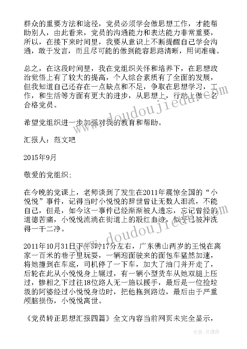 最新党员转正最后思想汇报 党员转正思想汇报(优质6篇)