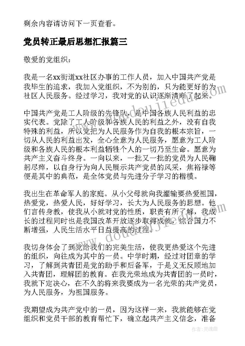 最新党员转正最后思想汇报 党员转正思想汇报(优质6篇)