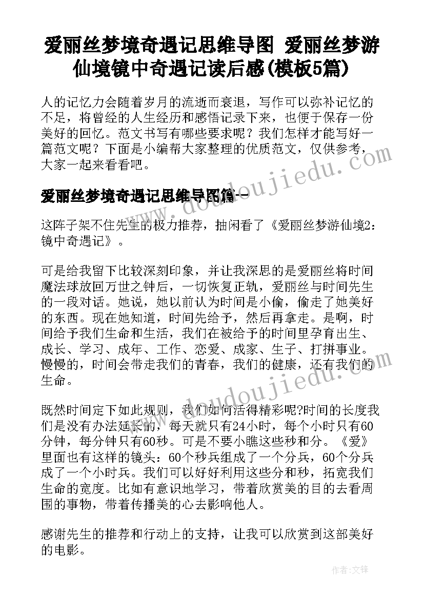 爱丽丝梦境奇遇记思维导图 爱丽丝梦游仙境镜中奇遇记读后感(模板5篇)