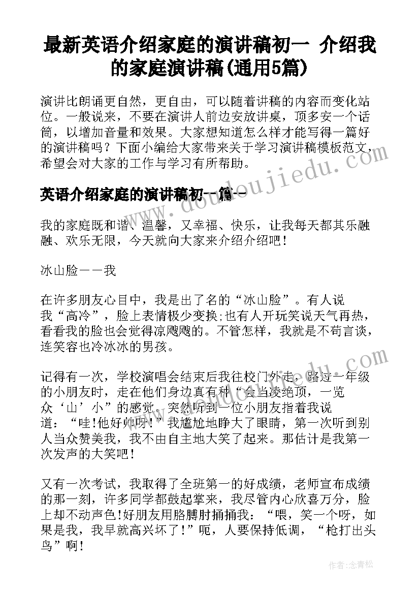 最新英语介绍家庭的演讲稿初一 介绍我的家庭演讲稿(通用5篇)