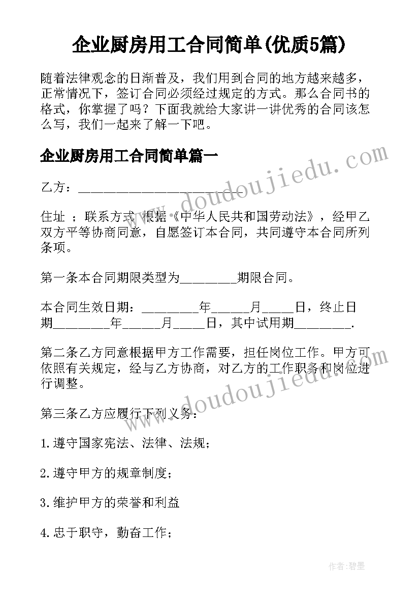 企业厨房用工合同简单(优质5篇)