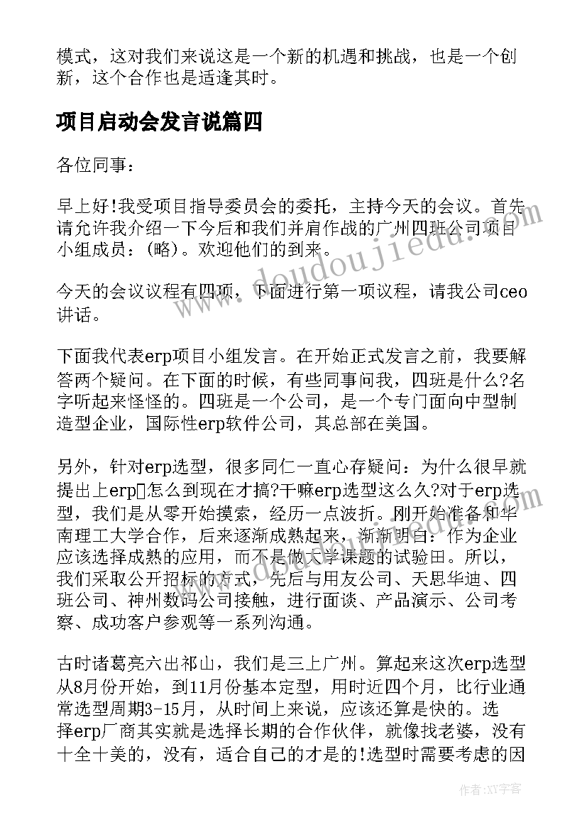 最新项目启动会发言说(精选5篇)