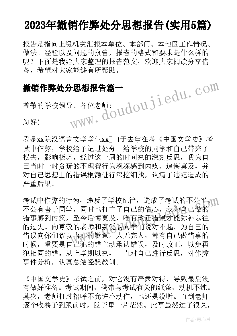 2023年撤销作弊处分思想报告(实用5篇)