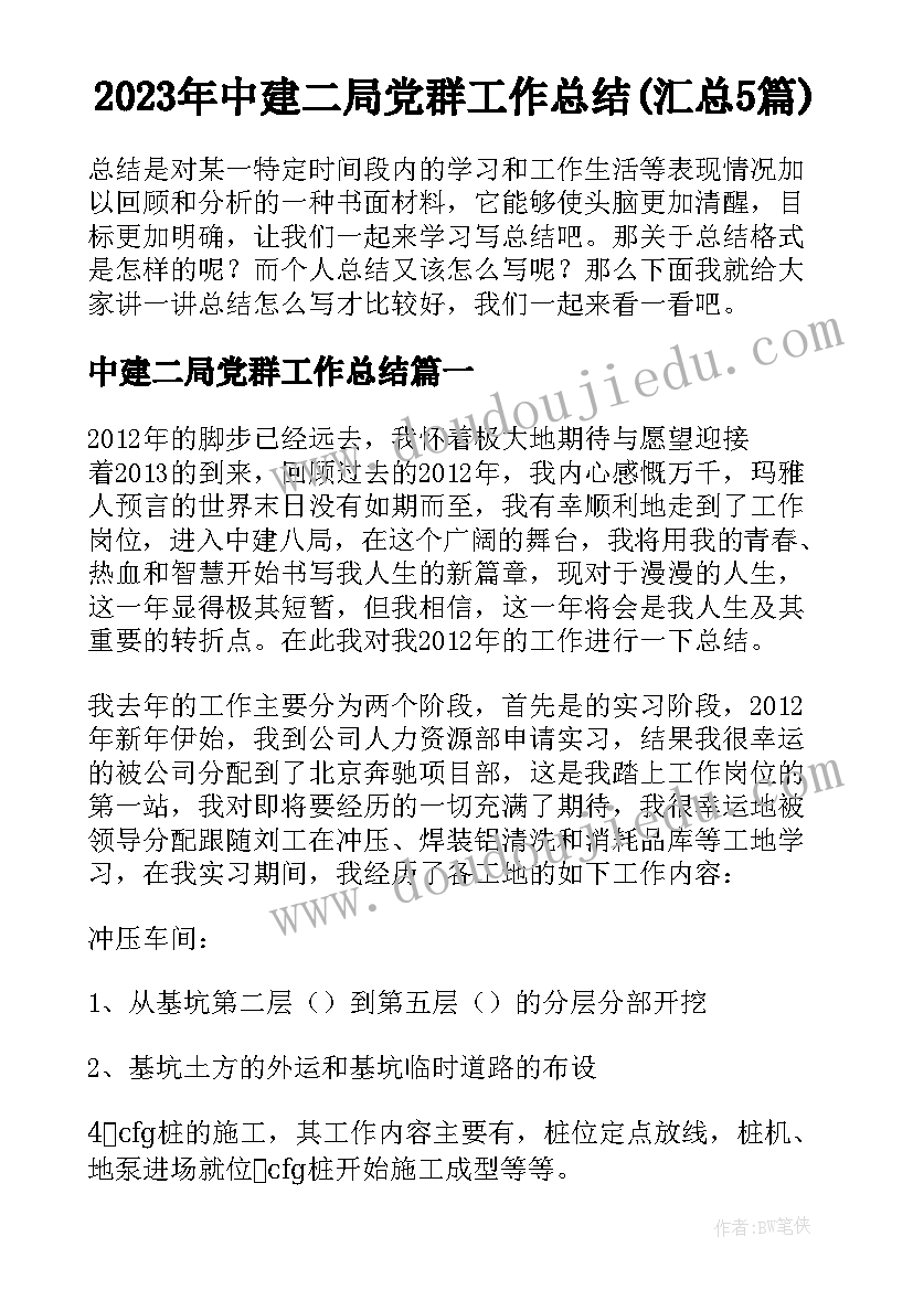 2023年中建二局党群工作总结(汇总5篇)