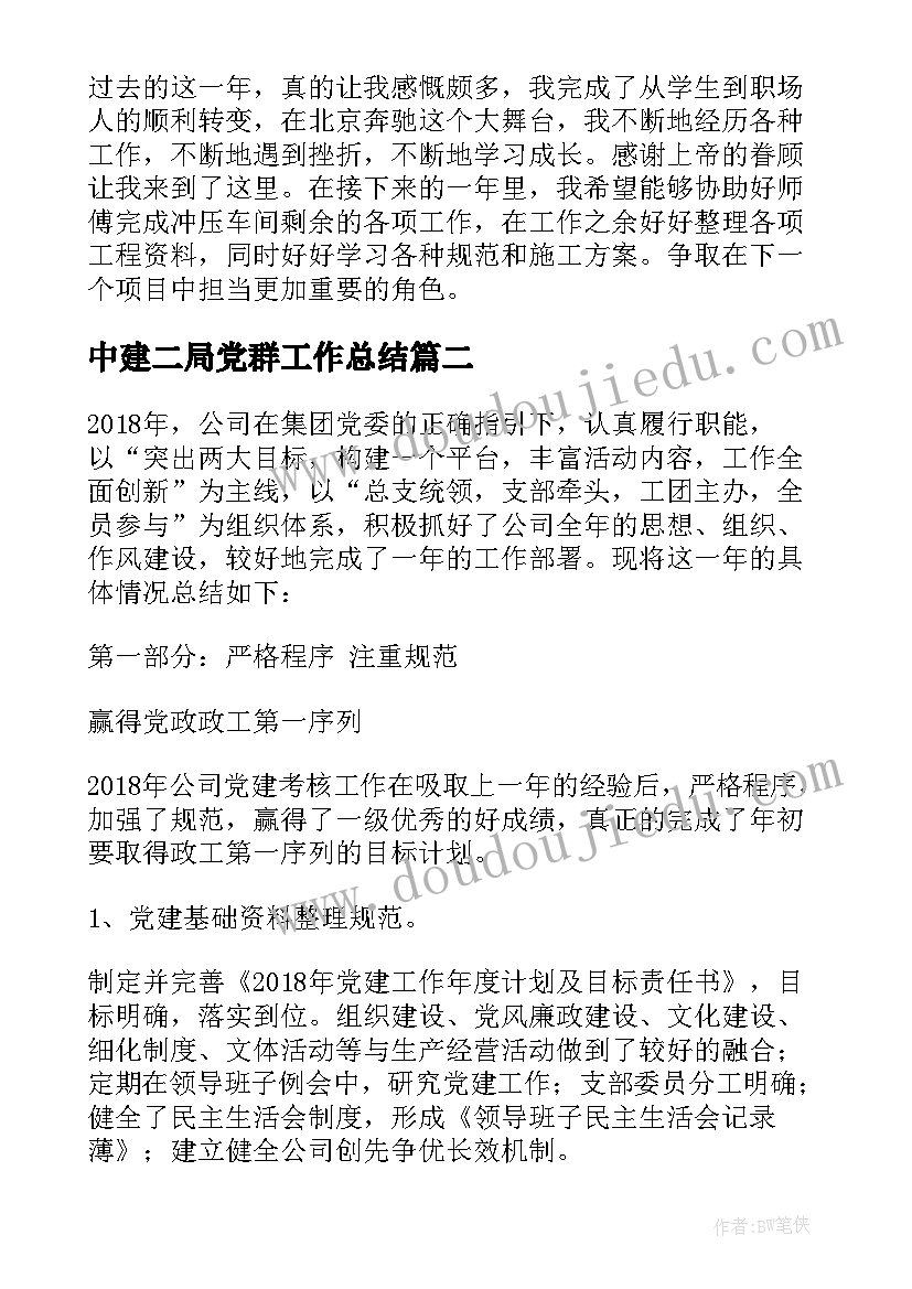 2023年中建二局党群工作总结(汇总5篇)