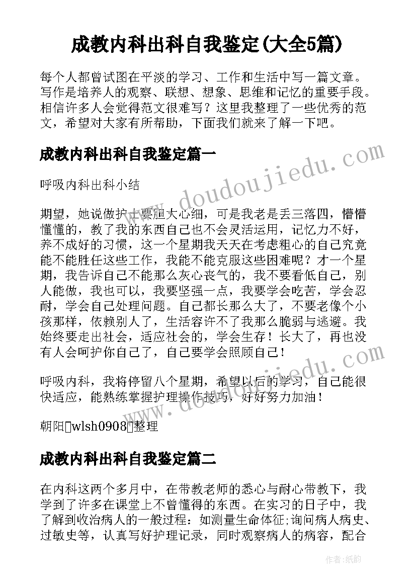 成教内科出科自我鉴定(大全5篇)