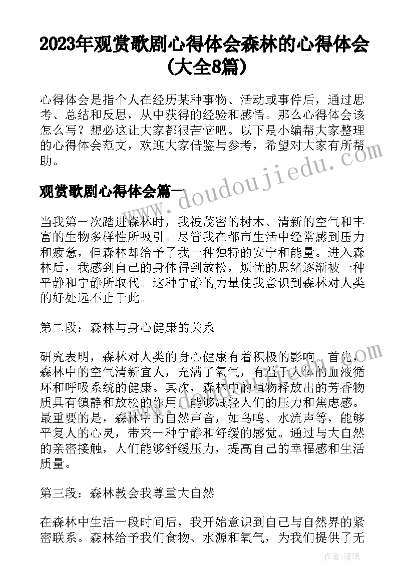 2023年观赏歌剧心得体会 森林的心得体会(大全8篇)