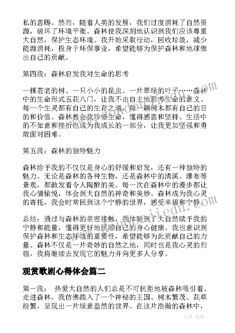 2023年观赏歌剧心得体会 森林的心得体会(大全8篇)