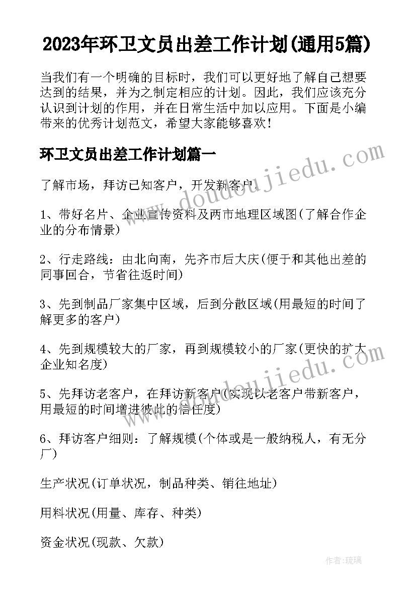 2023年环卫文员出差工作计划(通用5篇)