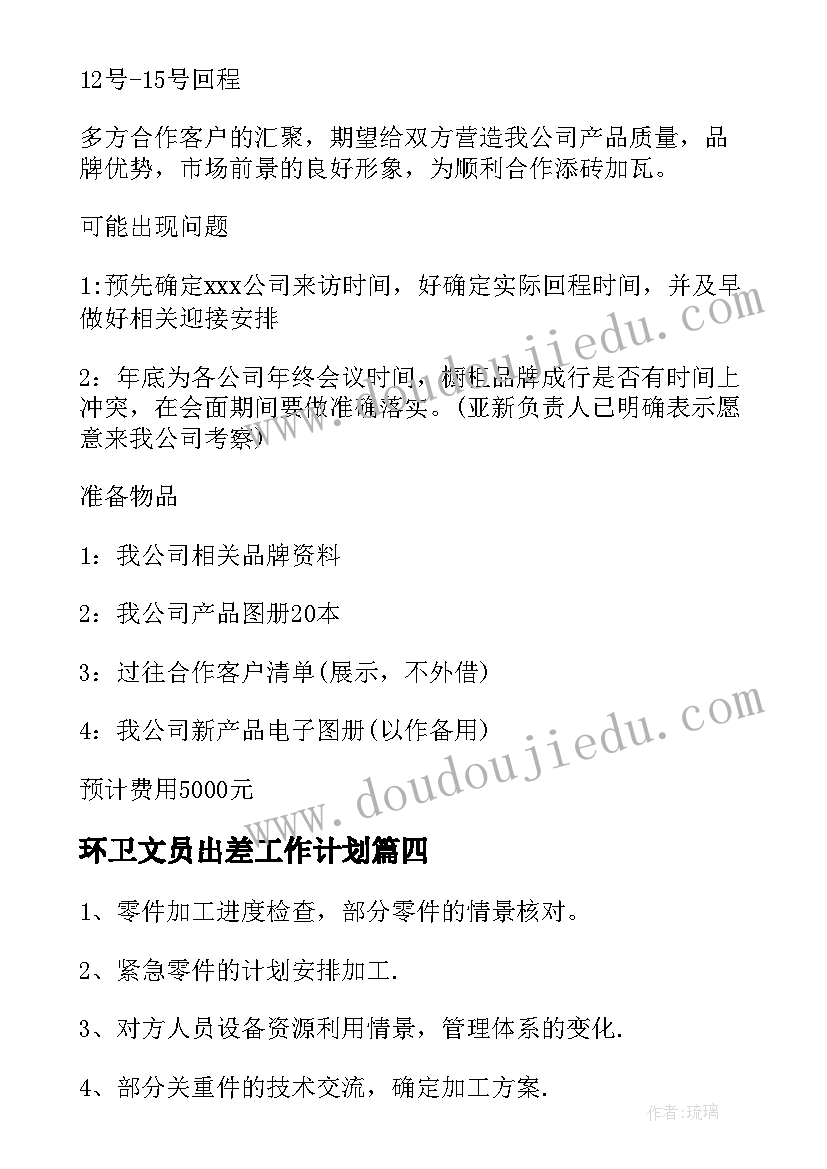 2023年环卫文员出差工作计划(通用5篇)