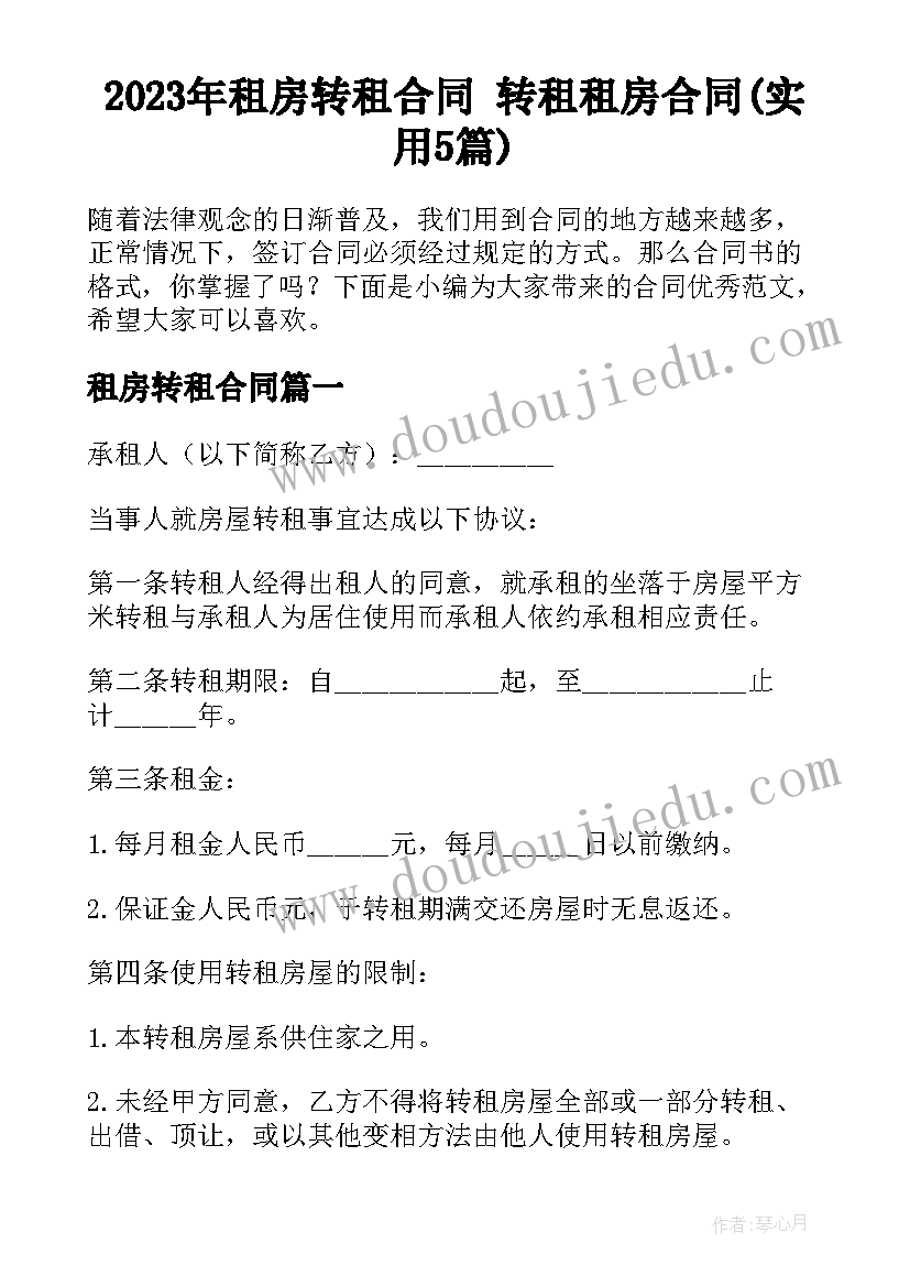 2023年租房转租合同 转租租房合同(实用5篇)