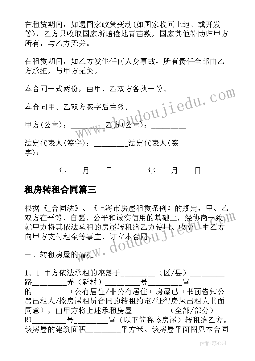 2023年租房转租合同 转租租房合同(实用5篇)