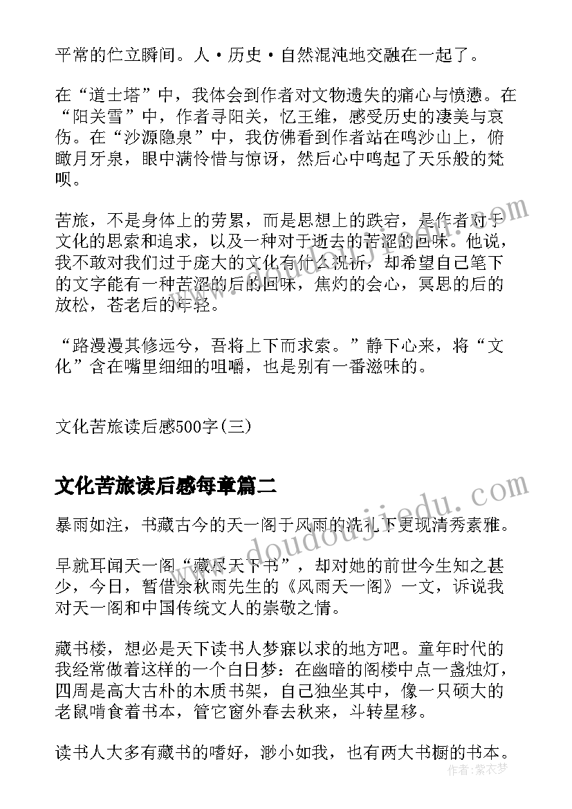 2023年文化苦旅读后感每章(精选8篇)