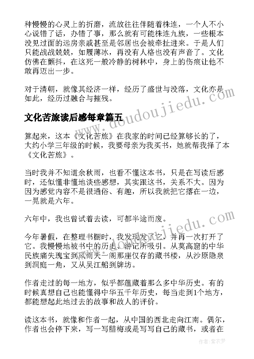 2023年文化苦旅读后感每章(精选8篇)