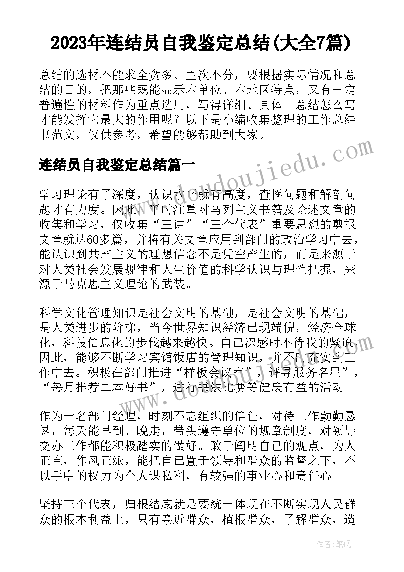 2023年连结员自我鉴定总结(大全7篇)