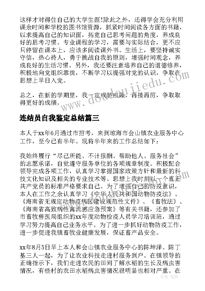 2023年连结员自我鉴定总结(大全7篇)