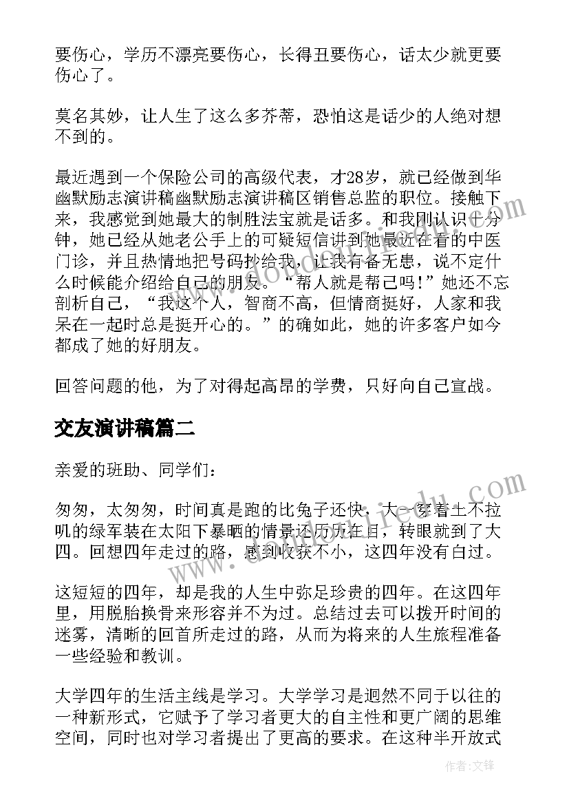 2023年交友演讲稿(通用10篇)