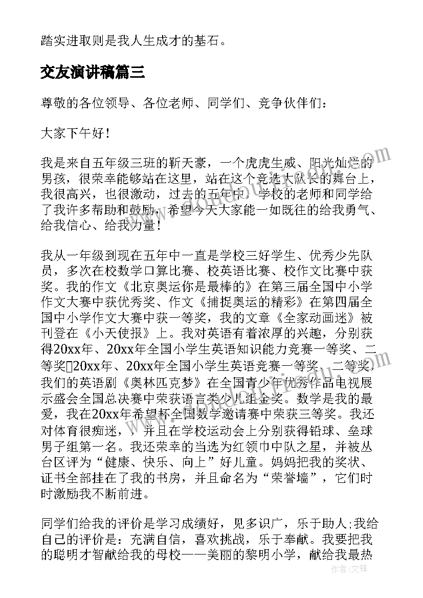 2023年交友演讲稿(通用10篇)