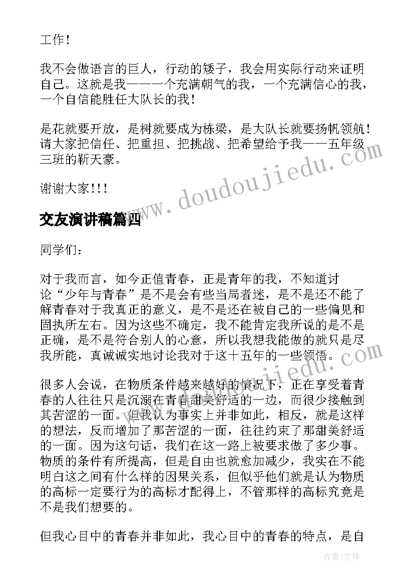 2023年交友演讲稿(通用10篇)