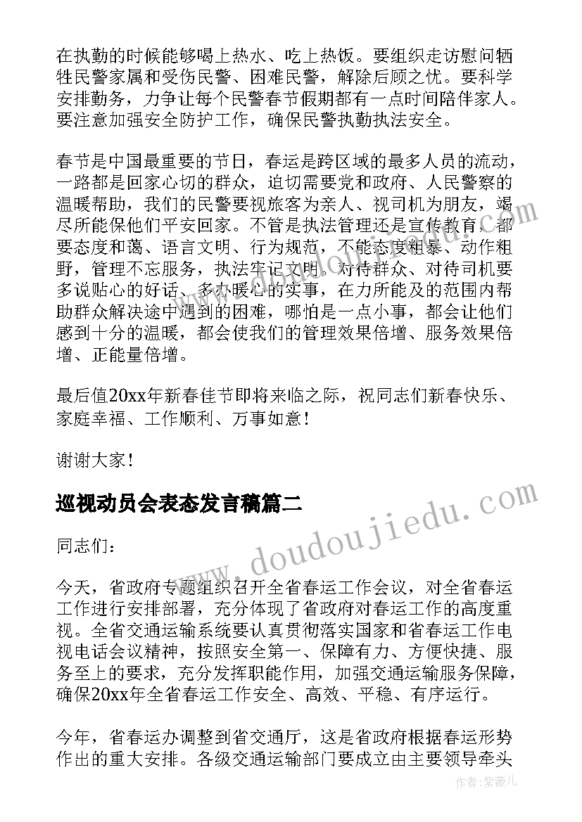 最新巡视动员会表态发言稿(大全5篇)