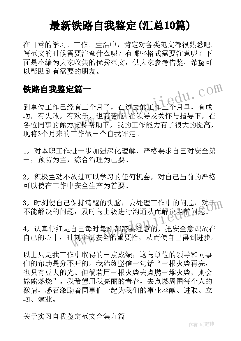 最新铁路自我鉴定(汇总10篇)