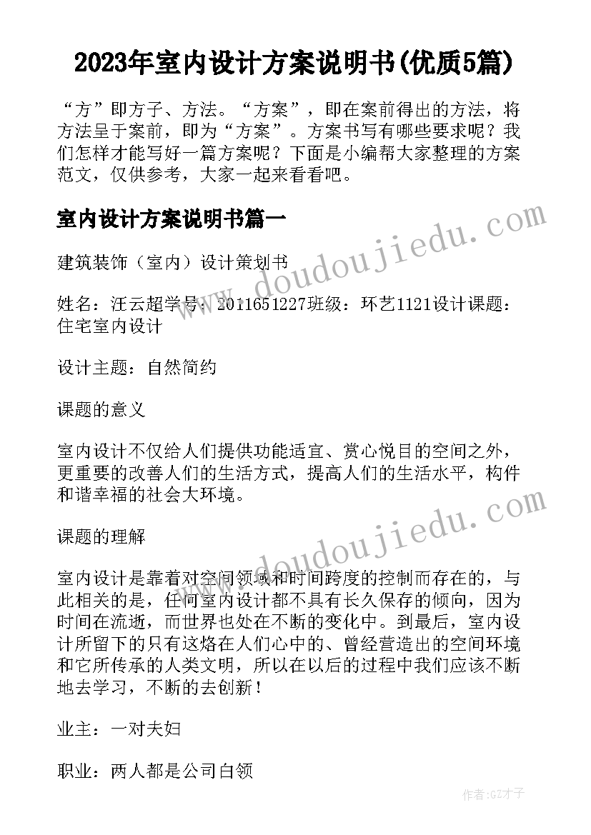 2023年室内设计方案说明书(优质5篇)