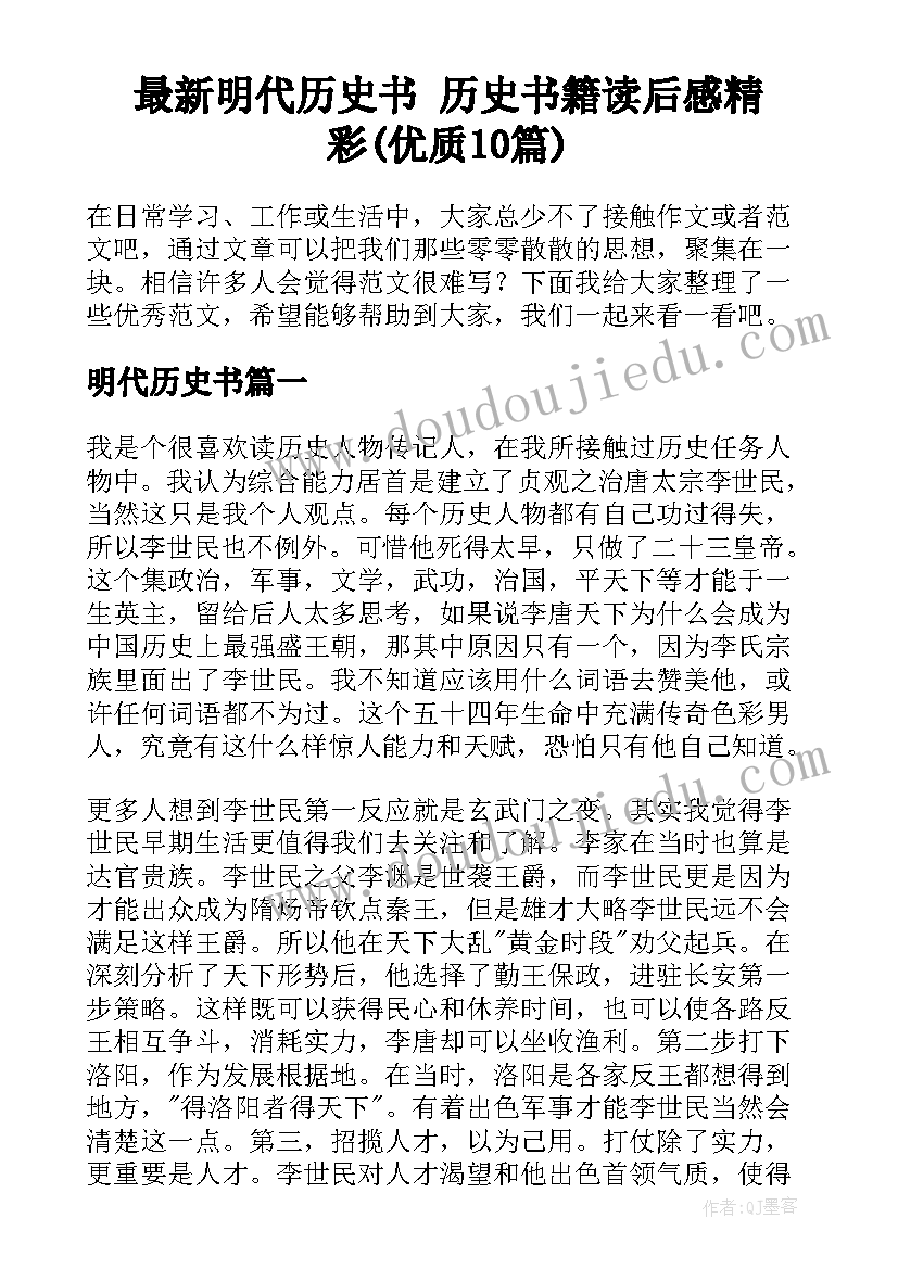 最新明代历史书 历史书籍读后感精彩(优质10篇)