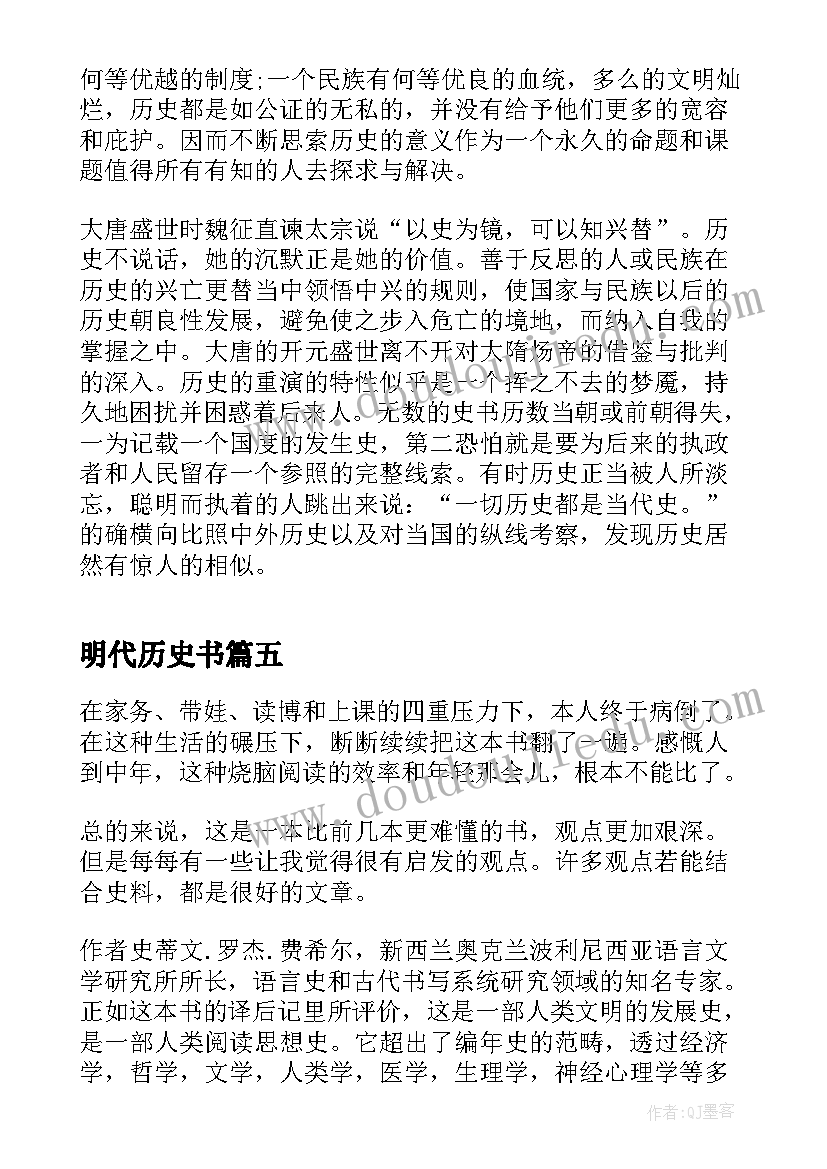 最新明代历史书 历史书籍读后感精彩(优质10篇)