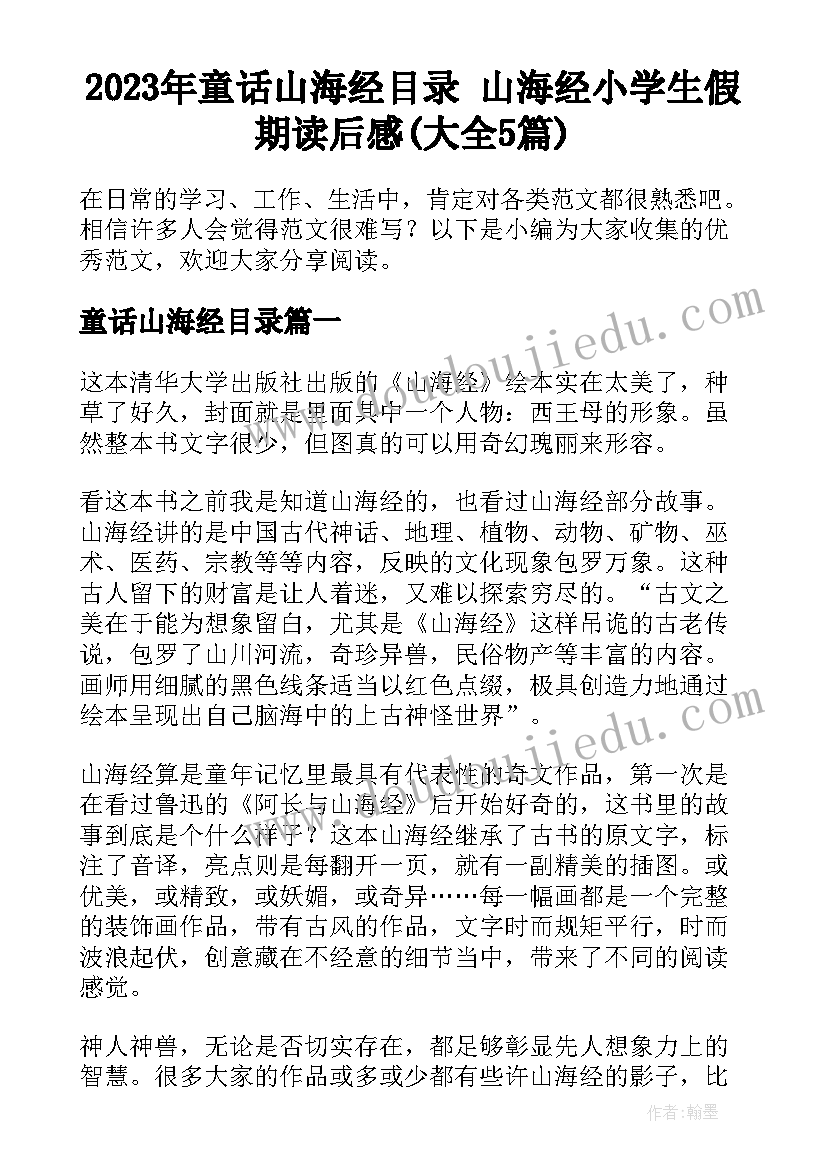 2023年童话山海经目录 山海经小学生假期读后感(大全5篇)