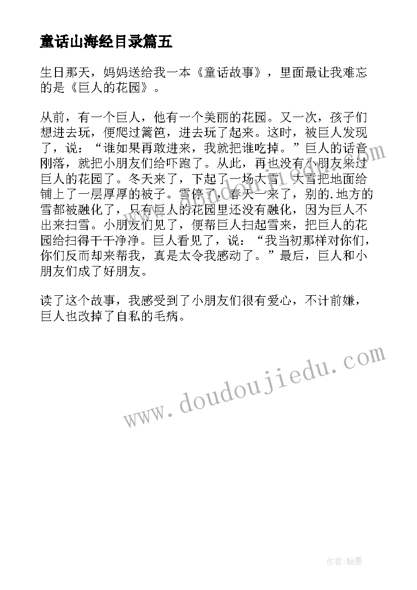 2023年童话山海经目录 山海经小学生假期读后感(大全5篇)