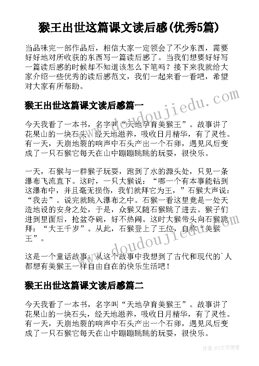 猴王出世这篇课文读后感(优秀5篇)