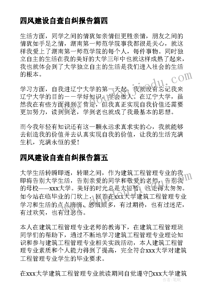 最新四风建设自查自纠报告(精选5篇)