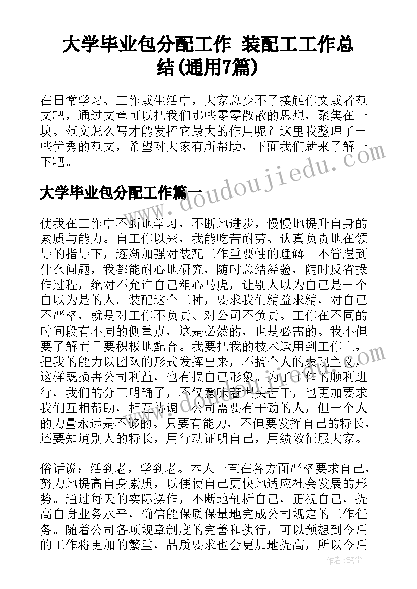 大学毕业包分配工作 装配工工作总结(通用7篇)