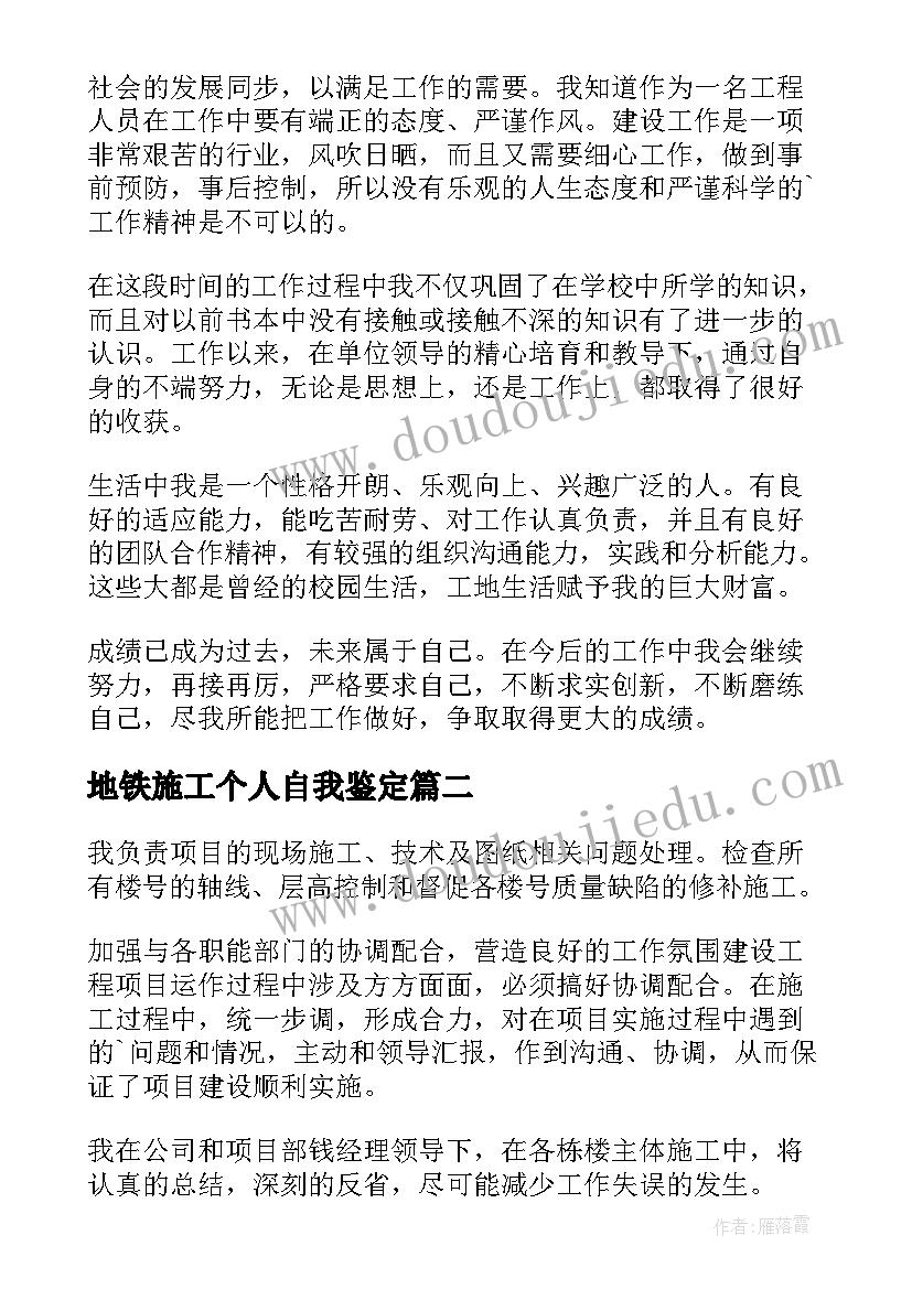 最新地铁施工个人自我鉴定(优秀5篇)