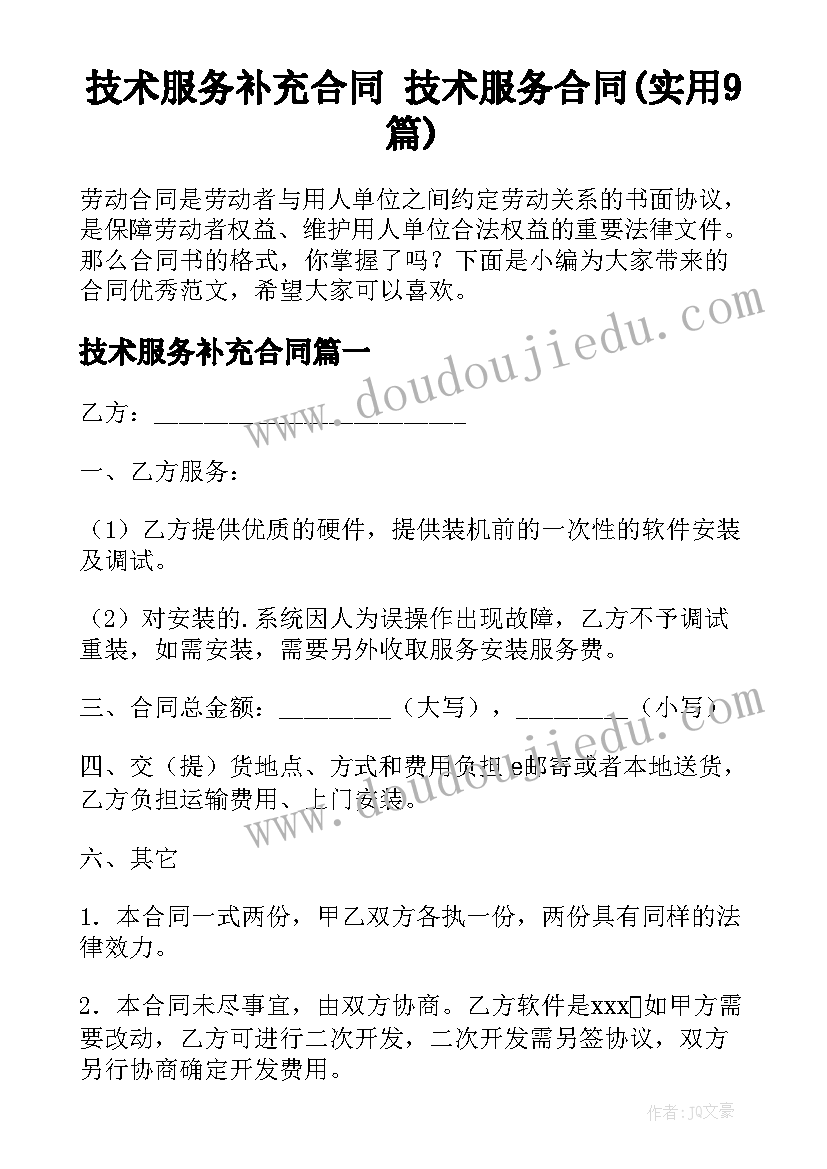 技术服务补充合同 技术服务合同(实用9篇)