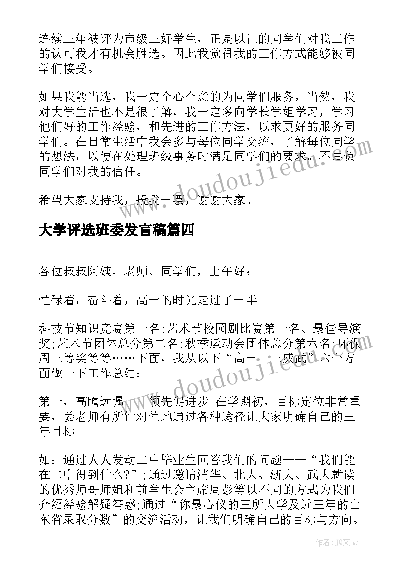 2023年大学评选班委发言稿 竞选大学班长发言稿(通用9篇)