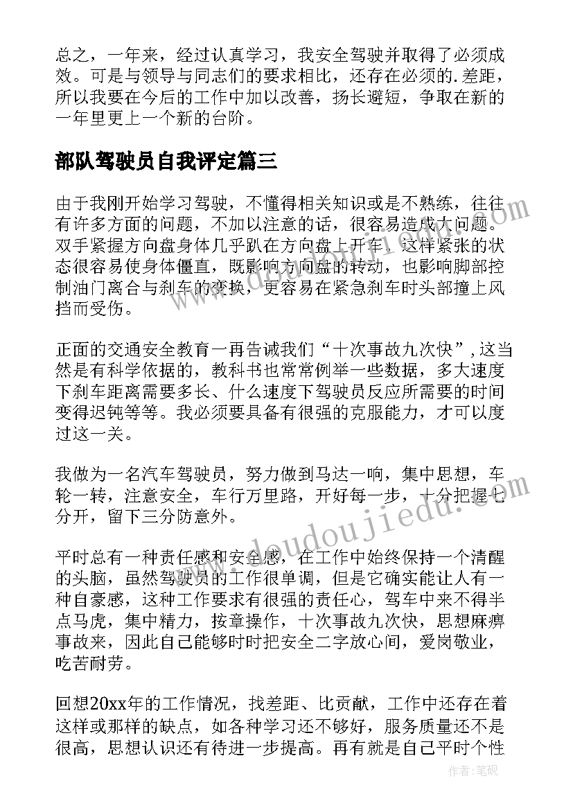 2023年部队驾驶员自我评定(优秀5篇)