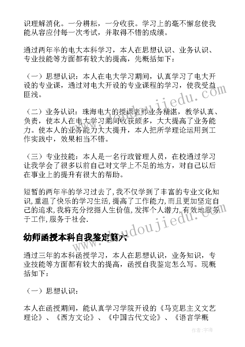 2023年幼师函授本科自我鉴定(优秀9篇)