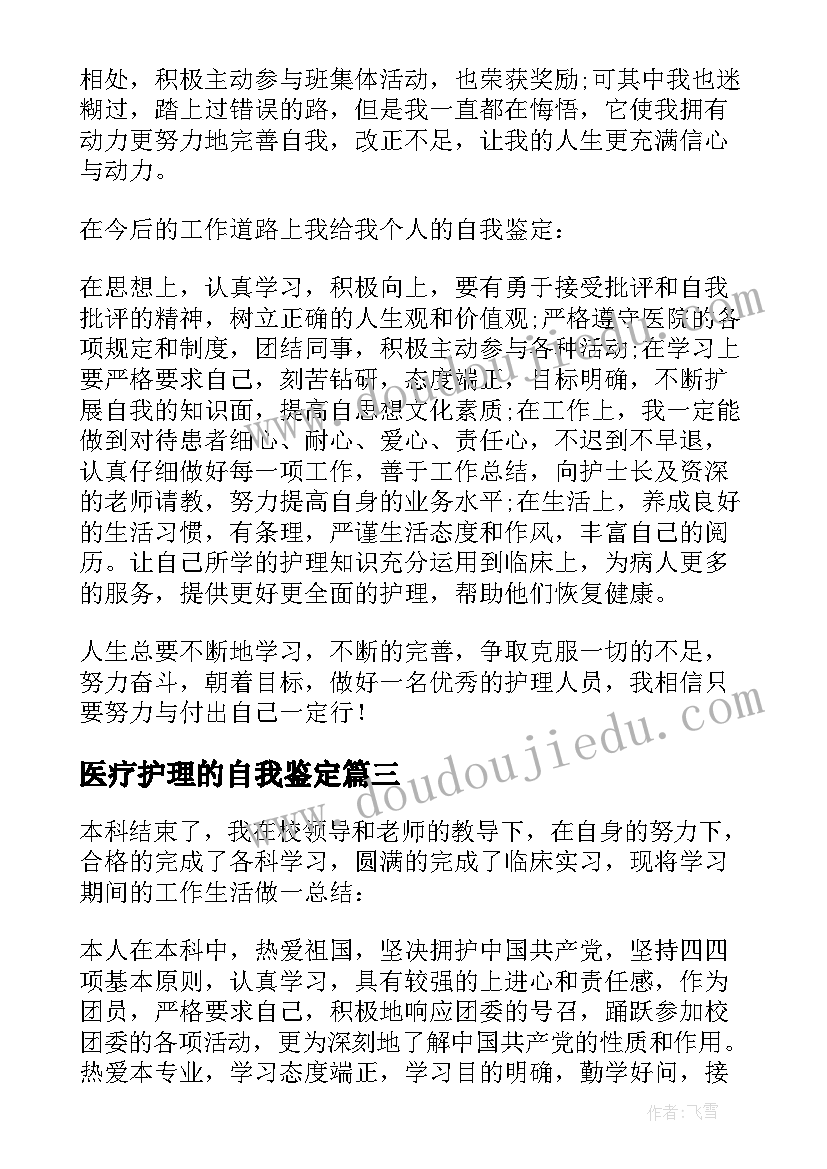 医疗护理的自我鉴定 护理自我鉴定(通用6篇)